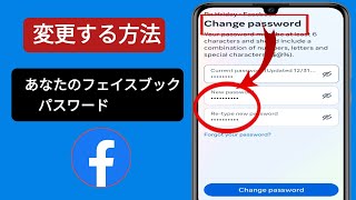 Facebook でパスワードを変更する方法 新しい更新 2024 Facebook パスワードを変更する方法 [upl. by Silberman181]