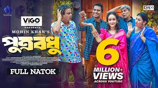 Putrobodhu  পুত্রবধূ Full Drama  Rashed Shemanto Ahona Rahman Mohin Khan New Bangla Natok 2024 [upl. by Stern504]