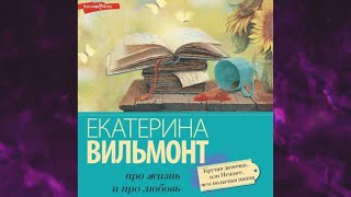 📘Крутая дамочка или Нежнее чем польская панна Екатерина Вильмонт Аудиокнига [upl. by Zackariah]