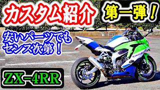 【ZX4R カスタム 紹介！】中華パーツでも、カッコ良くなるのか！？ [upl. by Olnton]