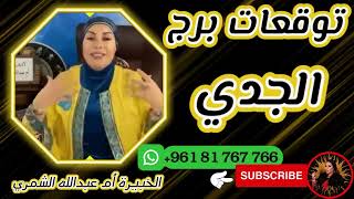 توقعات برج الجدي 🐐 مع الشيخة أم عبدالله الشمري [upl. by Ranee]