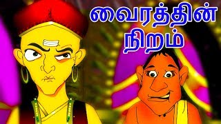 வைரத்தின் நிறம்  Tenali Raman Stories In Tamil  Tamil Story For Children  Story In Tamil [upl. by Nahtannoj]