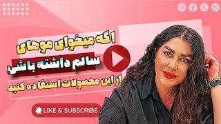 اگه میخوای موهای سالم داشته باشی این ویدیو رو تا اخر ببین [upl. by Herm]