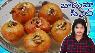 బాదుషా స్వీట్ Badusha Sweet Recipe in Telugu  Simple Sweets Recipes  Telugu Vantalu [upl. by Jere642]