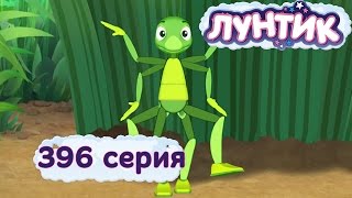 Лунтик  396 серия Озорники [upl. by Pelmas]