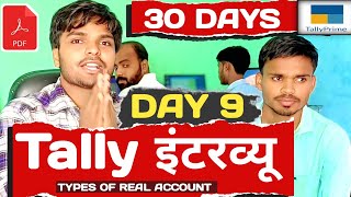 Tally Interview टैली का इंटरव्यू  Basics Accounting Chapter 9  Vishal Sir [upl. by Lutim]