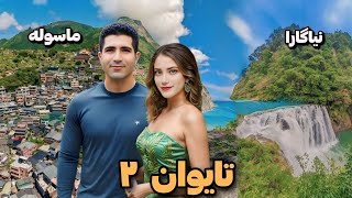 Taiwan 2 🇹🇼 از ماسوله تا نیاگارای تایوان 😍 عاشق این کشور شدیم [upl. by Esinehs432]