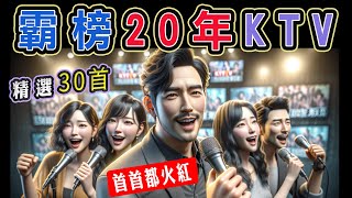 霸榜20年KTV，精選30首，每首都火紅  錢櫃、好樂迪、星聚點 KTV 當年最夯點播  梁靜茹、五月天、信樂團、動力火車、林憶蓮、李聖傑、周華健、徐懷鈺、莫文蔚、伍佰【KTV歌詞MV】 [upl. by Baillieu]