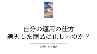 自分の運用の仕方・選択した商品は正しいのか？～資産運用の専門家への相談とは～ [upl. by Robbins496]