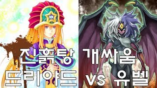 싱크로 드리야드 vs 유벨 유희왕 듀얼 쌍중계 [upl. by Enyak398]