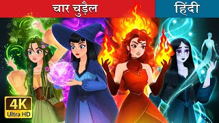 चार चुड़ैल  Witchy Misfits in Hindi  HindiFairyTales [upl. by Polly792]