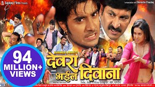 देवरा भइल दिवाना  Pradeep R Pandey “Chintu”  Super Hit Bhojpuri Full Movie  Bhojpuri Film 2023 [upl. by Hillery814]