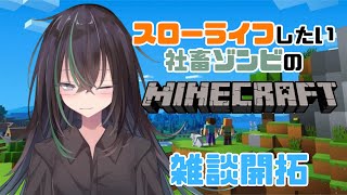 【初見歓迎】山の開拓は大変だーぁー【マインクラフト】 [upl. by Marsland]