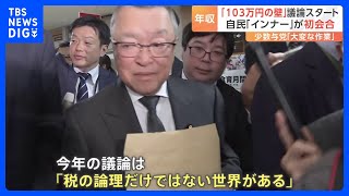 議論の焦点「103万円の壁」どう折り合うか 自民「インナー」が会合｜TBS NEWS DIG [upl. by Lash55]