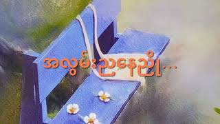 အလွမ်းညနေညိုညီခိုင် [upl. by Luapnaes]