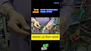 WholesaleWinterItemsBusiness মাফলারএরদিগুণব্যাবসা Shorts AlveVlog [upl. by Ximenes]