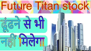 Future Titan stock ढूंढने से भी नहीं मिलेगा Innovators Facade Systems Ltd [upl. by Ecilayram]