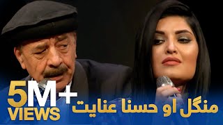 Mangal amp Husna Enayat  Lawangina Wonari  منګل او حسنا عنایت  لونگینه وناری [upl. by Nirahs]