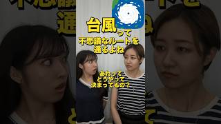 🌀台風の進路相談🌀 気象 天気 太平洋高気圧 危険半円 理系女子 [upl. by Atsocal]