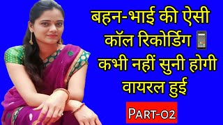 भाई बहन की वायरल काॅल रिकोर्डिग Love call recording  romantic call recording call recording hindi [upl. by Anesor605]