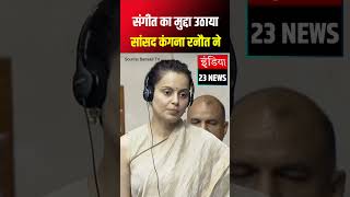 संसद भवन में संगीत के मुद्दे को लेकर संसद कंगना रनौत ने उठाया सवाल viralvideo sansad bsnl jio [upl. by Ester56]