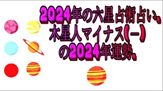 木星人マイナス－の2024年運勢  2024年の六星占術占い [upl. by Va752]