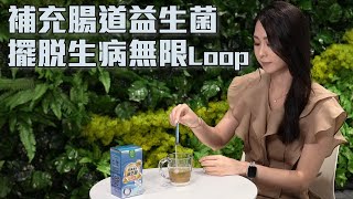 東張西望 ｜補充腸道益生菌 擺脫生病無限Loop [upl. by Hamilah]