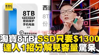 淘寶買8TB SSD只要1300！達人1招分解見實際容量驚呆 cosmosviral kocpc Linzin [upl. by Rutherford553]