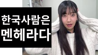 일본사람이 한국사람을 멘헤라 라고 생각하는 이유 [upl. by Elton]