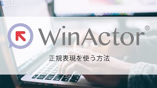 【WinActor動画解説】正規表現を使って「○○」という文字を含むファイルを開く方法 [upl. by Romeo]