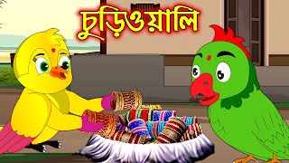 চুড়িওয়ালী  Churiwoaly  Bangla Cartoon  Thakurmar Jhuli  Pakhir Golpo  Tuntuni Golpo [upl. by Ecirehc]