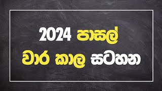 2024 පාසල් වාර කාල සටහන  2024 School Term Time Tablel [upl. by Nairot]