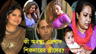 ফাঁসির আগে এরশাদ শিকদার স্ত্রীর কানে কানে কী বলেছিল তার সম্পদ ও পরিবার এখন কী অবস্থায় [upl. by Jarnagin519]