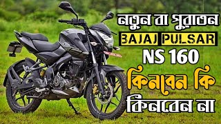 Pulsar NS 160 এই সময় কিনা কি ঠিক হবে কারা কিনবেনকারা কিনবেন না Bajaj Pulsar NS 160 pulsar bajaj [upl. by Georgina]