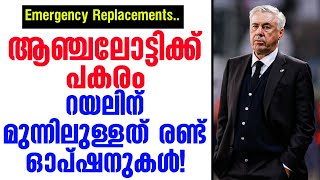 ആഞ്ചലോട്ടിക്ക് പകരം റയലിന് മുന്നിലുള്ളത് രണ്ട് ഓപ്ഷനുകൾ  Emergency Replacements [upl. by Llennyl]