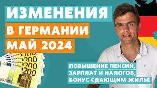 Изменения в Германии с мая 2024  новости Германии [upl. by Kalbli]