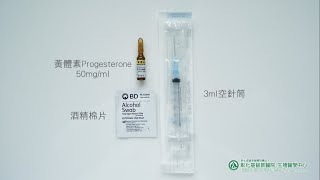 博元婦產科的新黃體素普潤寶Prolutex 不會痛不會過敏不腫！ [upl. by Molly]