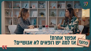 אפשר אחרת אז למה יש רופאים לא אנושיים פתוח מדברים על יחסי רופא ומטופל [upl. by Reger]