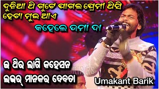 ଧୋକା ଗୀତ Umakant Barik  Sambalpuri Sad Song  Orchestra Video  Kartikpurnima Jatra DebadihiJsg [upl. by Aimat172]