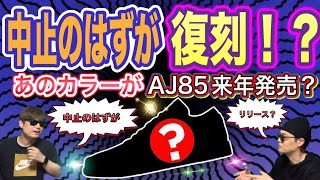 復刻決定？ナイキ エアジョーダン1 ロー 85 quotロイヤルquot Air Jordan 1 Low ‘85 “Royal” IB1981004 A Ma Maniere x Nike Air Max [upl. by Ennyleuqcaj230]