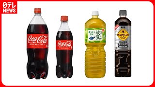 【再値上げへ】大型ペットボトルの「コカ・コーラ」 10月1日出荷分から [upl. by Gnirps]