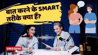 बात करने के SMART तरीके क्या हैं motivation smartness communicationskills influencepeople life [upl. by Otrebron]