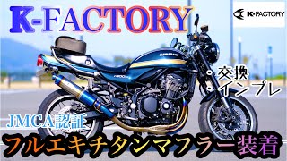 【Z900RS】KFACTORY CLRR フルエキチタンマフラー装着！ 交換・インプレ [upl. by Lledal]