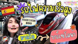 รีวิวรถไฟความเร็วสูง Iryo จากมาดริดไปบาร์เซโลน่ารีวิวสถานี Atocha Madrid  Madrid  Spain  EP305 [upl. by Ackley103]