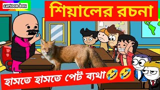 দম ফাটানো হাসির ভিডিও🤣🤣শিয়ালের রচনাবাংলা হাসির কমেডি ভিডিওbangla funny cartoon videofunny video [upl. by Arlana]