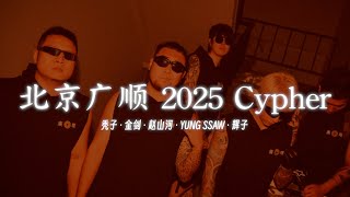 提前释出 北京广顺 2025 Cypher  秃子辉子金剑赵山河YUNG SSAW 非录音室版 [upl. by Bubalo]