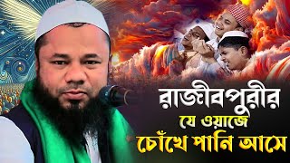 ২০২৪ সালের যাদুমাখা কন্ঠে নতুন ওয়াজ  শরীফুজ্জামান রাজীবপুরী ওয়াজ  Shorifuzzaman rajibpuri waz 2024 [upl. by Eadahs]