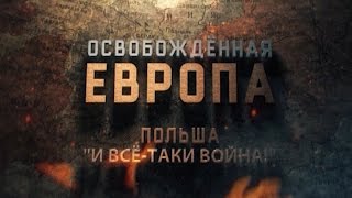 Освобождённая Европа Польша quotИ всётаки войнаquot [upl. by Midan]