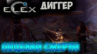 ELEX  Уникальный топор Поцелуй смерти  Остынь [upl. by Yelrebmyk]