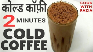 कोल्ड कॉफ़ी Cold coffee recipe in Hindi  Iced Coffee Recipe Cold Brew Coffee Ramzan [upl. by Shanon]